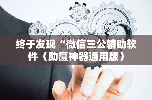 终于发现“微信三公辅助软件（助赢神器通用版）