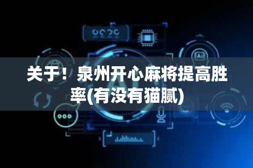 关于！泉州开心麻将提高胜率(有没有猫腻)
