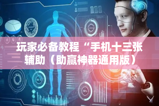 玩家必备教程“手机十三张辅助（助赢神器通用版）