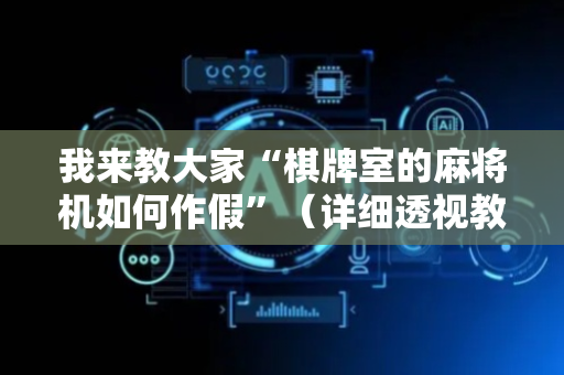我来教大家“棋牌室的麻将机如何作假”（详细透视教程）-哔哩哔哩