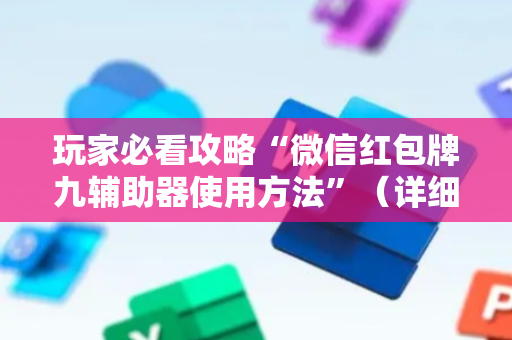 玩家必看攻略“微信红包牌九辅助器使用方法”（详细透视教程）-哔哩哔哩