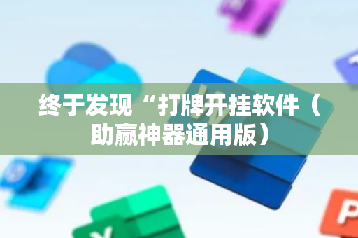 终于发现“打牌开挂软件（助赢神器通用版）