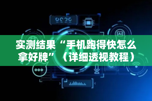实测结果“手机跑得快怎么拿好牌”（详细透视教程）-哔哩哔哩
