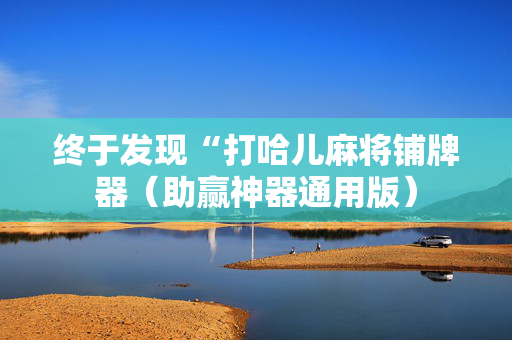 终于发现“打哈儿麻将铺牌器（助赢神器通用版）