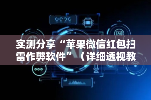 实测分享“苹果微信红包扫雷作弊软件”（详细透视教程）-哔哩哔哩