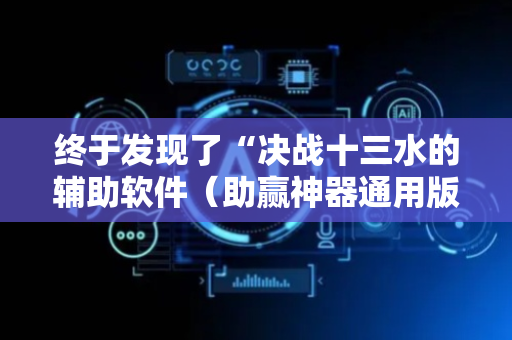 终于发现了“决战十三水的辅助软件（助赢神器通用版）
