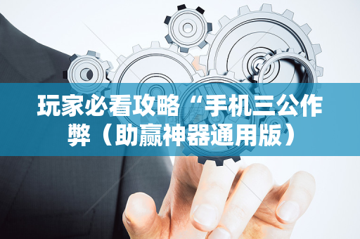 玩家必看攻略“手机三公作弊（助赢神器通用版）