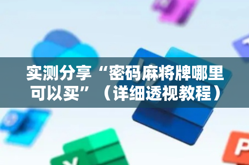 实测分享“密码麻将牌哪里可以买”（详细透视教程）-哔哩哔哩