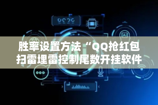 胜率设置方法“QQ抢红包扫雷埋雷控制尾数开挂软件”（详细透视教程）-哔哩哔哩