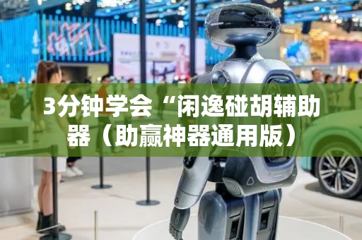 3分钟学会“闲逸碰胡辅助器（助赢神器通用版）