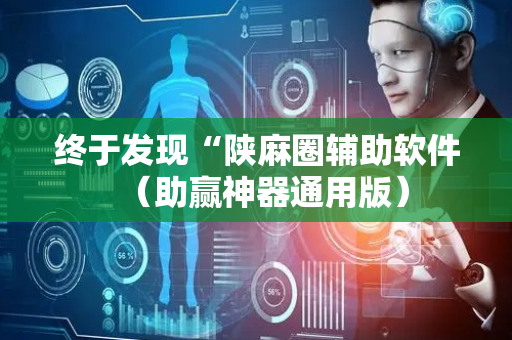 终于发现“陕麻圈辅助软件（助赢神器通用版）