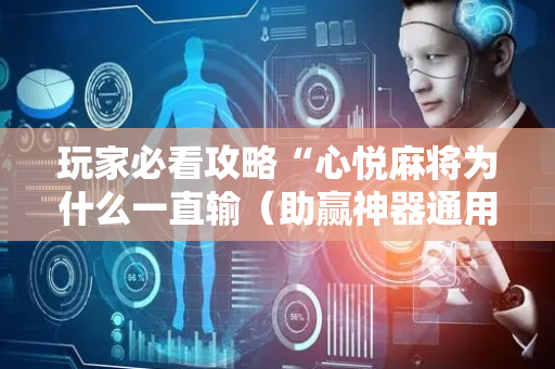 玩家必看攻略“心悦麻将为什么一直输（助赢神器通用版）