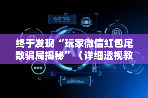 终于发现“玩家微信红包尾数骗局揭秘”（详细透视教程）-哔哩哔哩