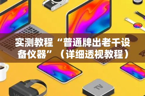 实测教程“普通牌出老千设备仪器”（详细透视教程）-哔哩哔哩