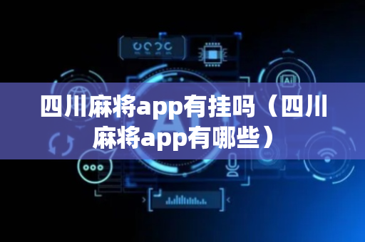 四川麻将app有挂吗（四川麻将app有哪些）