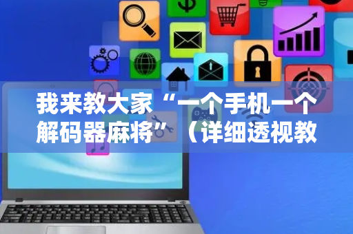我来教大家“一个手机一个解码器麻将”（详细透视教程）-哔哩哔哩