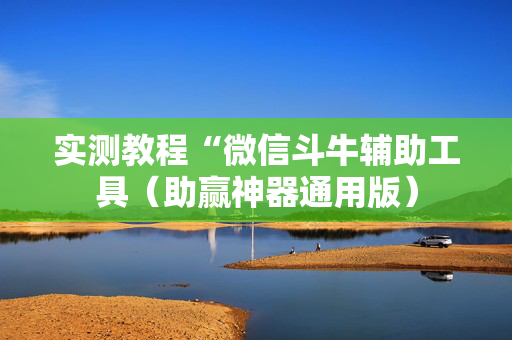 实测教程“微信斗牛辅助工具（助赢神器通用版）