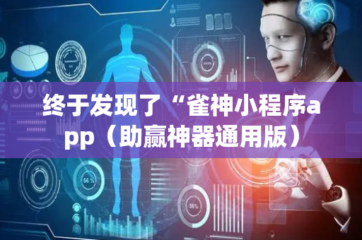 终于发现了“雀神小程序app（助赢神器通用版）