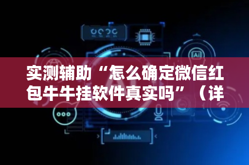 实测辅助“怎么确定微信红包牛牛挂软件真实吗”（详细透视教程）-哔哩哔哩
