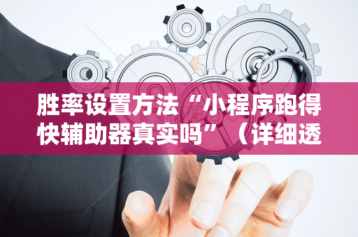 胜率设置方法“小程序跑得快辅助器真实吗”（详细透视教程）-哔哩哔哩