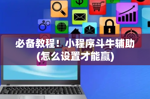 必备教程！小程序斗牛辅助(怎么设置才能赢)