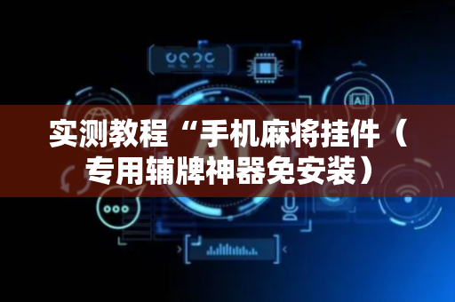 实测教程“手机麻将挂件（专用辅牌神器免安装）