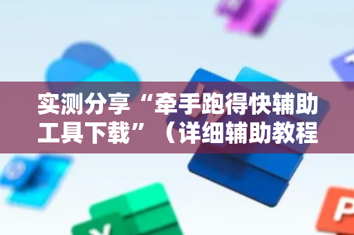 实测分享“牵手跑得快辅助工具下载”（详细辅助教程）-哔哩哔哩