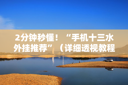 2分钟秒懂！“手机十三水外挂推荐”（详细透视教程）-哔哩哔哩