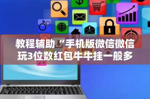 教程辅助“手机版微信微信玩3位数红包牛牛挂一般多少钱 ”（详细透视教程）-哔哩哔哩