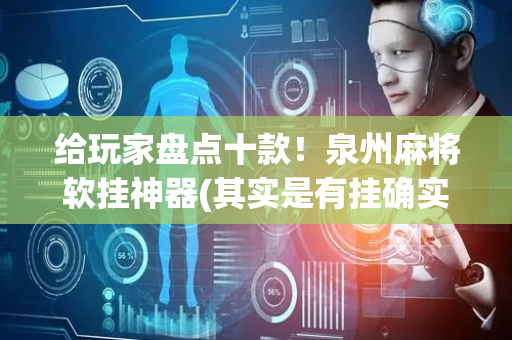 给玩家盘点十款！泉州麻将软挂神器(其实是有挂确实有挂)