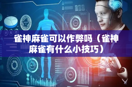 雀神麻雀可以作弊吗（雀神麻雀有什么小技巧）