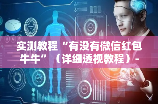实测教程“有没有微信红包牛牛”（详细透视教程）-哔哩哔哩