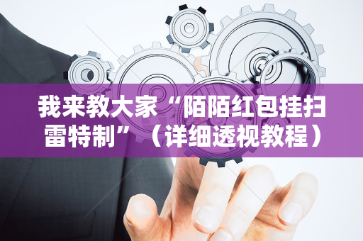 我来教大家“陌陌红包挂扫雷特制”（详细透视教程）-哔哩哔哩