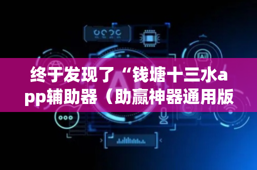 终于发现了“钱塘十三水app辅助器（助赢神器通用版）