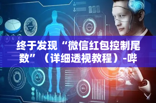 终于发现“微信红包控制尾数”（详细透视教程）-哔哩哔哩