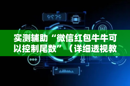 实测辅助“微信红包牛牛可以控制尾数”（详细透视教程）-哔哩哔哩