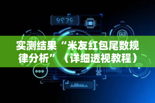 实测结果“米友红包尾数规律分析”（详细透视教程）-哔哩哔哩