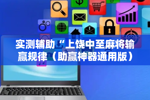 实测辅助“上饶中至麻将输赢规律（助赢神器通用版）