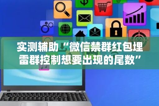 实测辅助“微信禁群红包埋雷群控制想要出现的尾数”（详细透视教程）-哔哩哔哩