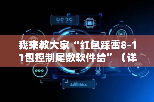 我来教大家“红包踩雷8-11包控制尾数软件给”（详细透视教程）-哔哩哔哩