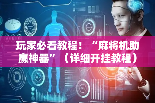 玩家必看教程！“麻将机助赢神器”（详细开挂教程）-哔哩哔哩