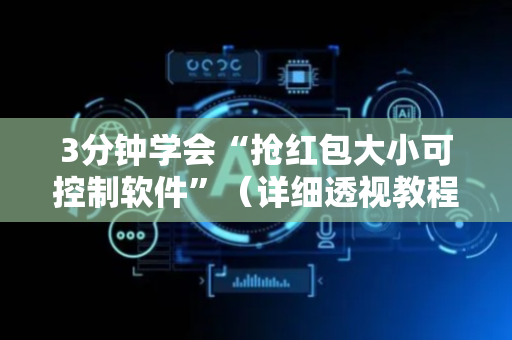 3分钟学会“抢红包大小可控制软件”（详细透视教程）-哔哩哔哩