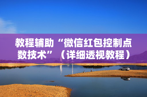 教程辅助“微信红包控制点数技术”（详细透视教程）-哔哩哔哩