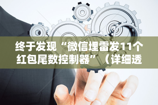 终于发现“微信埋雷发11个红包尾数控制器”（详细透视教程）-哔哩哔哩