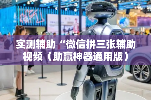 实测辅助“微信拼三张辅助视频（助赢神器通用版）