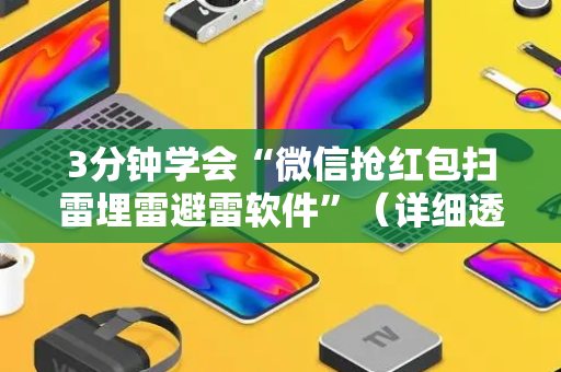 3分钟学会“微信抢红包扫雷埋雷避雷软件”（详细透视教程）-哔哩哔哩