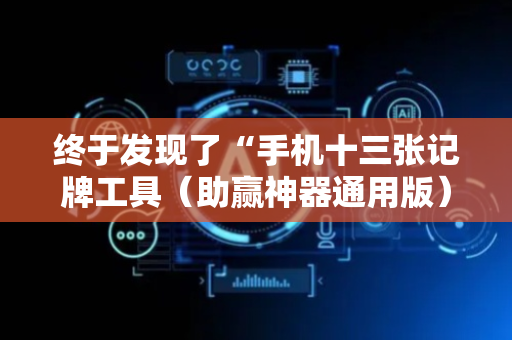 终于发现了“手机十三张记牌工具（助赢神器通用版）
