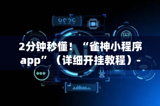 2分钟秒懂！“雀神小程序app”（详细开挂教程）-哔哩哔哩