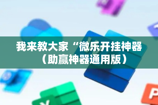 我来教大家“微乐开挂神器（助赢神器通用版）