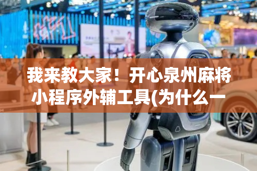 我来教大家！开心泉州麻将小程序外辅工具(为什么一直输)